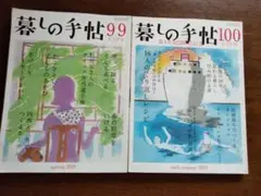 世紀またぎ！「 暮らしの手帖」 99号、 第4世紀100号記念 セット 2019