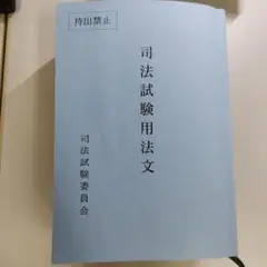 司法試験用法文 司法試験委員会