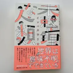 未整理な人類