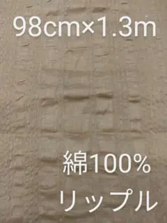 綿100%リップル生地 　生地に凹凸感が有り涼しい生地です。
