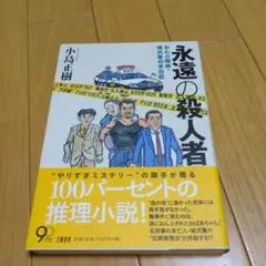 永遠の殺人者 : おんぶ探偵・城沢薫の手日記