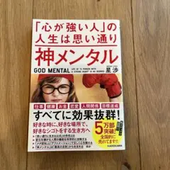 神メンタル「心が強い人」の人生は思い通り