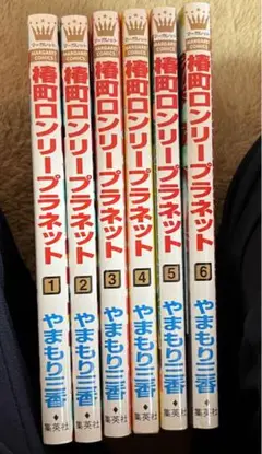 椿町ロンリープラネット1〜6