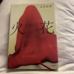 火花