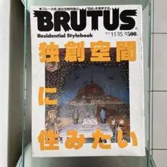 BRUTUS 1993年独創空間に住みたい 住居空間
