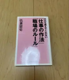 だれも教えてくれない「仕事の作法」「職場のルール」