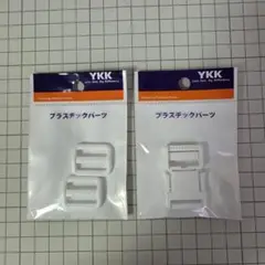 ykk プラスチックパーツ まとめ売り