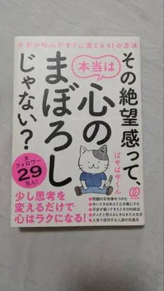 その絶望感って、本当は心のまぼろしじゃない? 不安や悩みがすぐに消える41の方法