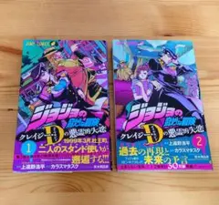 「ジョジョの奇妙な冒険 クレイジー・Dの悪霊的失恋」第1-2巻 荒木飛呂彦/原作
