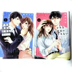 傷折れあり！デキる男女のデキない恋5巻、6巻セット　龍本みお