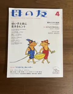 母の友 4月号