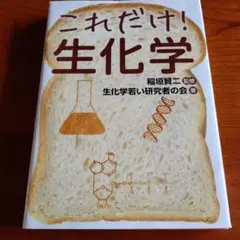 これだけ! 生化学