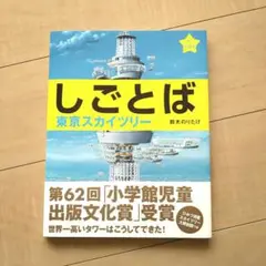 しごとば 東京スカイツリー　鈴木のりたけ