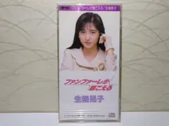 ⭐8㎝CD⭐生稲晃子　ファンファーレが聞こえる