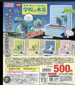 学校の水道　ガチャ　全セット