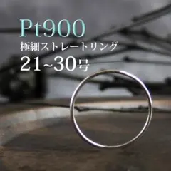 K03 pt900 極細ストレート リング 指輪 プラチナリング 細 大きい
