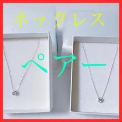 ペアー 一粒 ネックレス レディース シンプル ロジウム 45cm プレゼント
