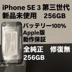 未使用　Apple iPhone SE 3 第三世代 256GB SIMフリー