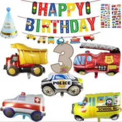 【おまけ付】3歳お誕生日　バルーン　はたらくくるまセット飾り風船ガーランド