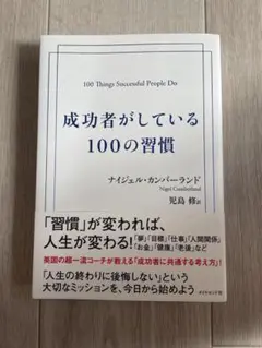 成功者がしている100の習慣
