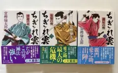 ちぎれ雲 3巻セット 富樫倫太郎