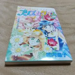 2025年最新】武内直子プリズムタイムの人気アイテム - メルカリ