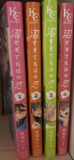 沼すぎてもはや恋 1-4巻セット