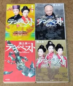 池上永一 テンペスト 全4巻セット