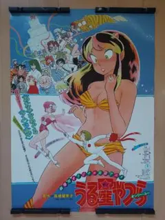 ★うる星やつら『オンリーユー 劇場版B2ポスター』高橋留美子/アニメポスター