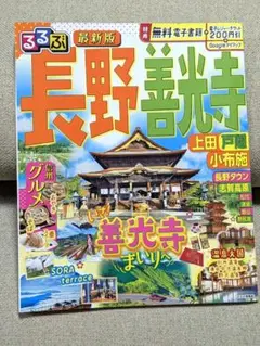 るるぶ長野 善光寺 上田 戸隠 小布施