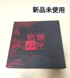 新品未使用　魍魎の匣　DVDボックス　初回限定盤