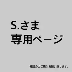 S.さま専用ページ