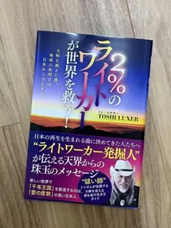 ほぼ新品 2%のライトワーカーが世界を救う! トシルクサー 本
