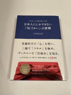 ディズニーと三越で学んできた　日本人にしかできない「気づかい」の習慣　上田比呂志