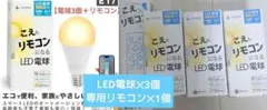 こえもリモコンになる専用リモコン✕1 LEDスマート電球✕3