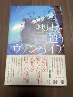 彗星を追うヴァンパイア