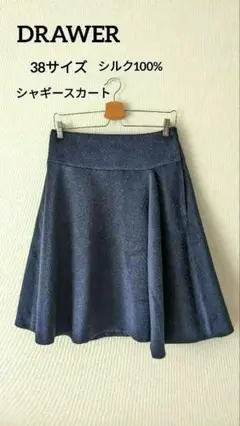 極美品 ドゥロワー フレアスカート ミディ丈 ネイビー38サイズ シルク100%