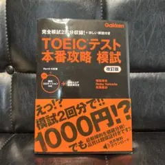 TOEICテスト本番攻略模試 改訂版