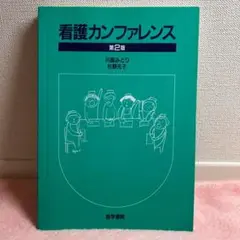 看護カンファレンス　川島みどり　医学書院　看護実習