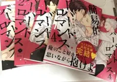 簡易的パーバートロマンス 1~4 アニメイト限定特典付き