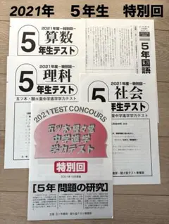 五ッ木駸々堂模試　特別回　5年生　2021年度