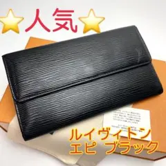 鑑定済 ルイヴィトン エピ ブラック 3つ折長財布