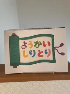 ようかいしりとり⭐︎スケッチブックシアター完成品