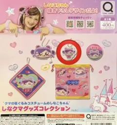 しなクマグッズコレクション