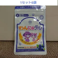 わんにゃブル 1袋30粒入り 6袋