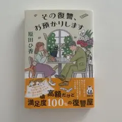 「その復讐、お預かりします」原田ひ香