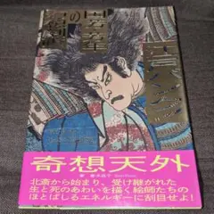 江戸パンク! 国芳・芳年の幻想劇画