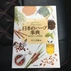 日本のハーブ事典 : 身近なハーブ活用術