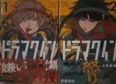 ドラマクイン 1 2 市川苦楽 アニメイト特典イラストカードつき