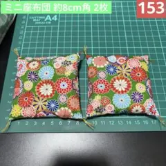153♦ハンドメイド ミニ座布団 2枚